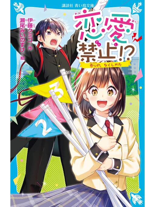 Title details for 恋愛禁止!?　恋心の、なくしかた by 伊藤クミコ - Wait list